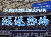 球迷热切期待国内俱乐部参加高水平联赛的简单介绍