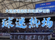 球迷热切期待国内俱乐部参加高水平联赛的简单介绍